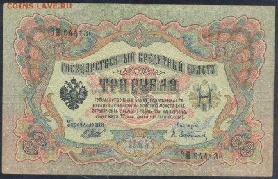 3 рубля 1905 г.  4.04. 20 г. 22 -00 МСК. - 3 рубля 1