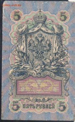 5 рублей 1909 г.  4.04. 20 г. 22 -00 МСК. - 5 рублей