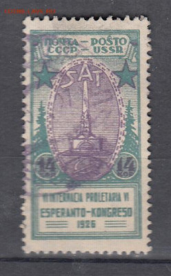 СССР 1926 1м эсперанто до 05 04 по фиксу - 25