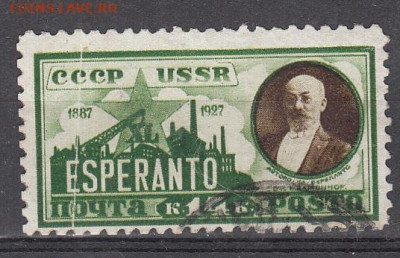 СССР 1927 эсперанто 1м по фиксу до 05 04 - 28