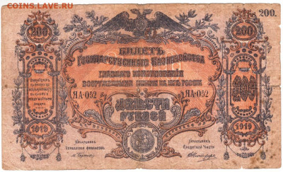 ВС юга РОССИИ 200 рублей 1919 г. до 08.04.20 г. в 23.00 - 021