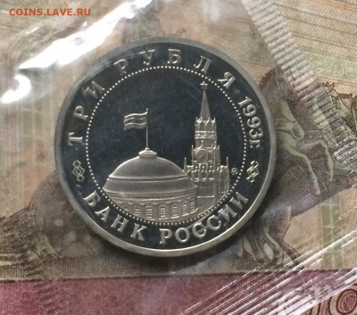 3 рубля 1993г.Сталинград .Пруф.Запайка. до 06.04.20 - IMG_7709.JPG