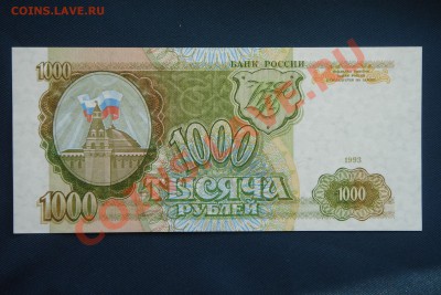 1000 рублей 1993 года серии АА! - DSC09995.JPG