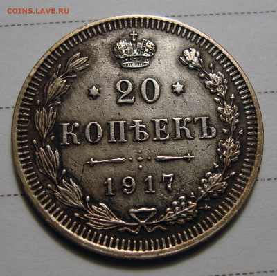 20 копеек 1917 - 2
