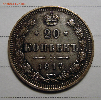20 копеек 1917 - 1