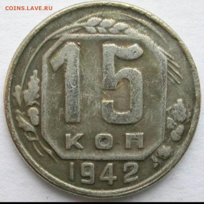 15 копеек 1942 - IMG_20200402_100248