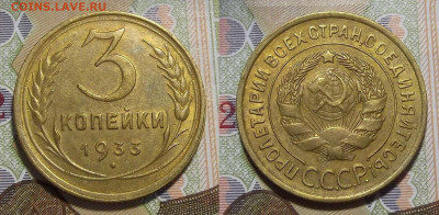 3 копейки 1933 год (без обращения) до 6 апреля - red322225.JPG