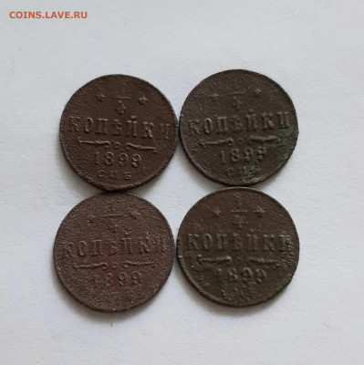 4 копейки 1899 СПБ.(4 шт).Бюджетные.До 04.04. в 22-10 МСК. - 20200402_102438