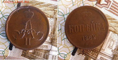 1 копейка 1862  до 05. - IMG_20200402_101653