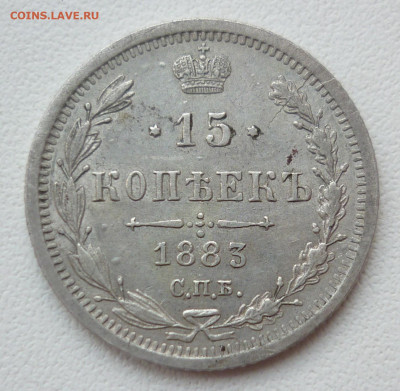 15 копеек 1883 АГ до 05.04 (воскресенье) 22-00 МСК - 15к1883.JPG