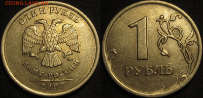 Полные расколы на 1 рубль 2007 ммд 4 штуки до 05 04 20 22-00 - IMG_1126