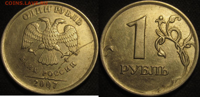 Полные расколы на 1 рубль 2007 ммд 4 штуки до 05 04 20 22-00 - IMG_1132