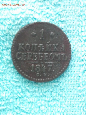 1 копейка 1847 года СМ, до 6.04 в 22:30 по Москве - 1 коп серебр 1847 см 01 [1024x768]