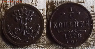 4 копейки 1899 до 05.04 - IMG_20200402_114203