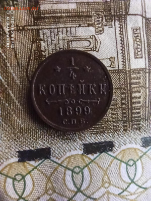 4 копейки 1899 до 05.04 - IMG_20200402_114259