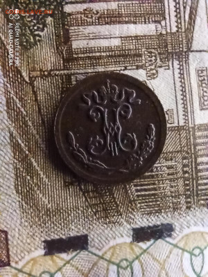 4 копейки 1899 до 05.04 - IMG_20200402_114322