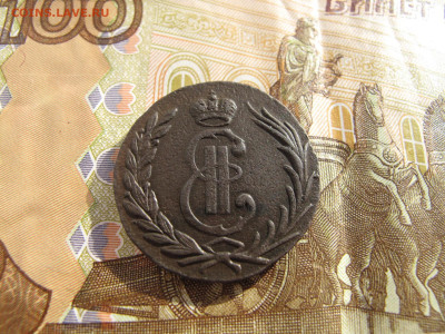 Копейка 1766 года. Сибирь. - IMG_2024.JPG