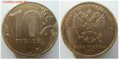 10 рублей 2017 ммд скол реверса до 03.04.20 в 22:00 МСК - 20200402_130850