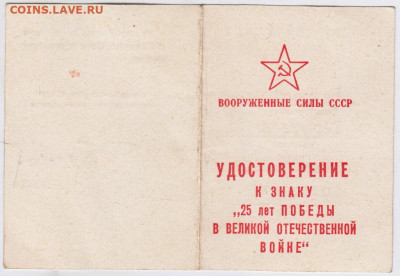 Знак 25 лет ПОБЕДЫ с удостоверением до 08.04.20 г. в 23.00 - 001