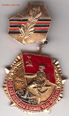 Знак 25 лет ПОБЕДЫ с удостоверением до 08.04.20 г. в 23.00 - 022