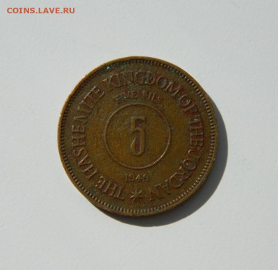 Иордания 5 филсов 1949 г. до 07.04.20 - DSCN9916.JPG