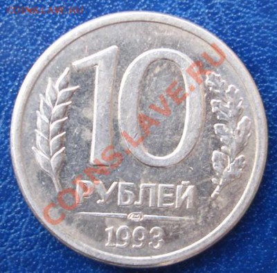 10 руб.1993 г.полный раскол до 1.09.23-00мск - Реверс.JPG