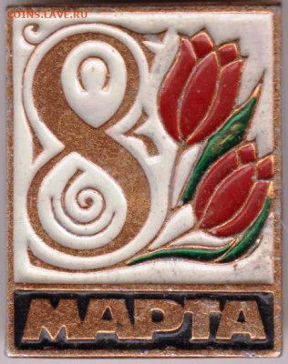 Знак 8 МАРТА до 08.04.20 г. в 23.00 - 003