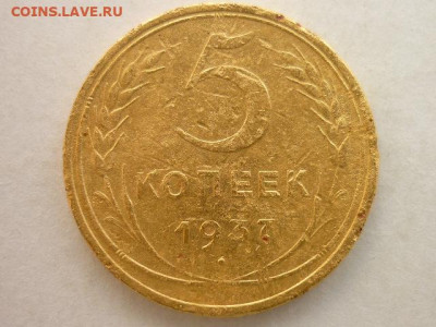 5 копеек СССР 1937г., до 05.04.20г., 21.00 - P1060261.JPG