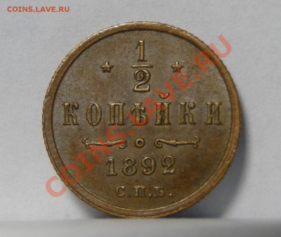 1,2 копейки ---1892----Хорошая! до 2.09 в 22.00мск - DSC03147.JPG