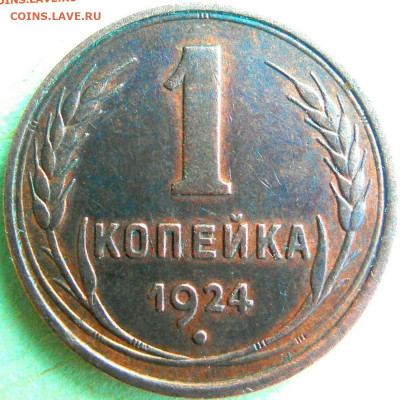 Re: 1 копейка 1924 - гладкий гурт - (№6)b.JPG