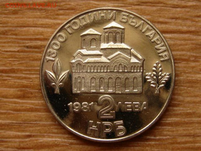 Болгария 2 лева 1981 (3) до 05.04.20 в 22.00 М - IMG_4577.JPG