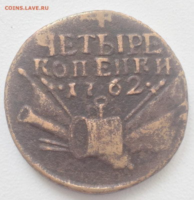 4 коп 1762 г Барабаны, окончание 6.04.20 , до 22:00 - IMG_8822