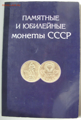 16 юбилейных монет СССР без повторов + альбом. - SDC18702