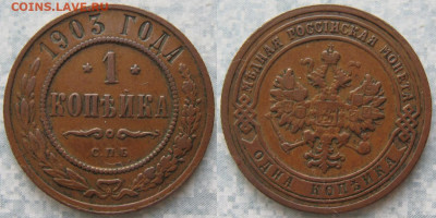 1 копейка 1903 до 08-04-20 в 22:00 - Россия 1 копейка 1903 спб    198-ак12-4340