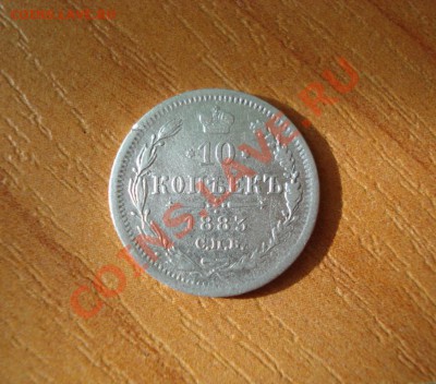 10 копеек 1883г. СПБ-АГ до 01.09.11г. в 21.30 мск - 60.JPG
