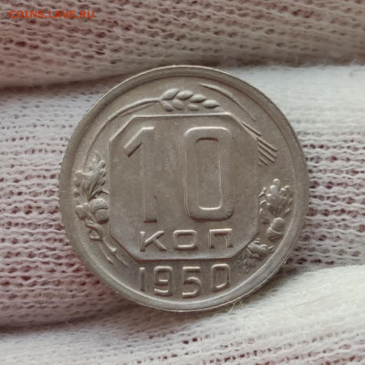 10 копеек 1950 - хорошая - до 05.04.2020 в 22:00 МСК - IMG_20200401_220841