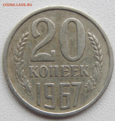 20 копеек 1967  из оборота до 5.04.20 - DSCN3494.JPG