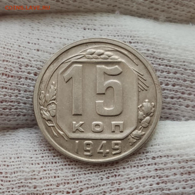 15 копеек 1949 - хорошая - до 05.04.2020 в 22:10 МСК - IMG_20200402_170435