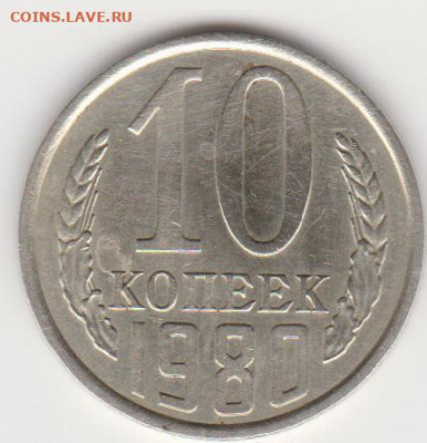 10коп 1980г шт.2.3(без уступа)до 05.04.20г - об.2.3