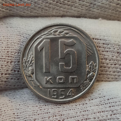 15 копеек 1954 штемпельный блеск до 05.04.2020 в 22:10 - IMG_20200402_171518