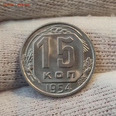 15 копеек 1954 штемпельный блеск до 05.04.2020 в 22:10 - IMG_20200402_171439