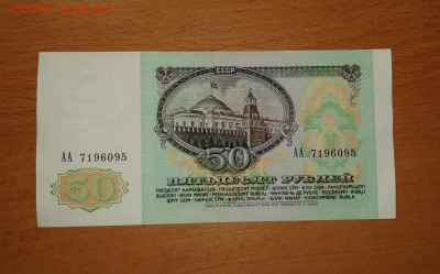 50 руб 1991 серия АА до 8 апреля - 20200402_161402_1280x796