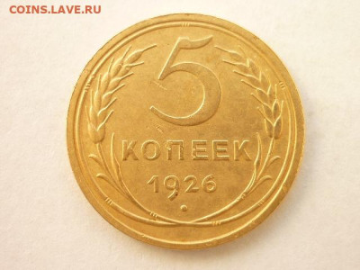 5 копеек 1926г., до 05.04.20г., 21.00 - P1050983.JPG