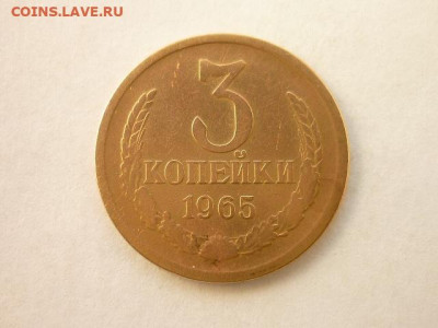 3 копейки 1965г., до 05.04.20г., 21.00 - P1050953.JPG