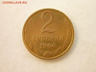 2 копейки 1964г., до 05.04.20г., 21.00 - P1050957.JPG