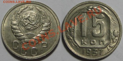 15 копеек 1937 г. Состояние! 30.08.2011 в 22:30 МСК - 15 копеек 1937.JPG