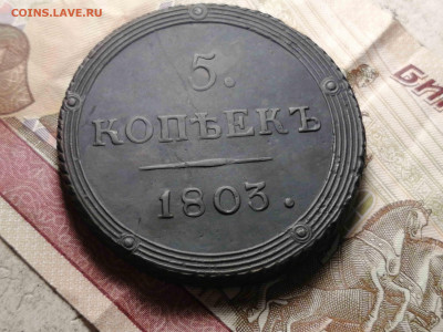 5 копеек 1803 год км - 1