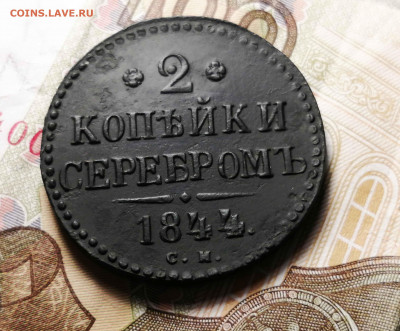 2 копейки 1844 г. см - 7