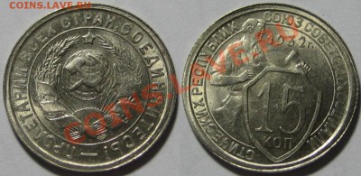 15 копеек 1932 г. aUNC-штемпельная! 31.08.2011 в 21:30 МСК - 15 копеек 1932.JPG