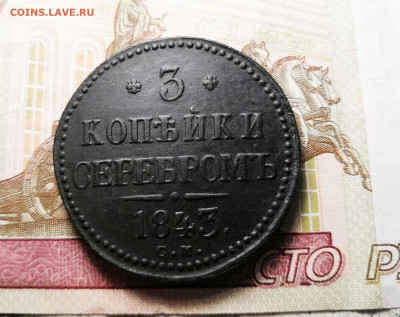 3 копейки 1843 г. см - 2